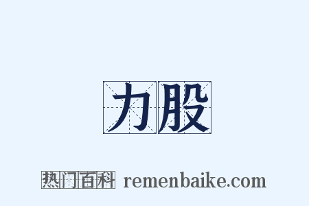 力股是什么意思的图片